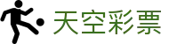 天空彩票 / Global Lotto「官方频道」实时同步